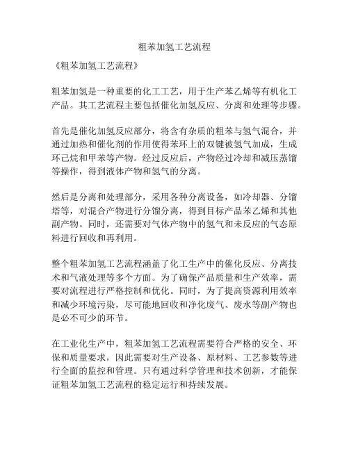 粗苯加氢工艺流程