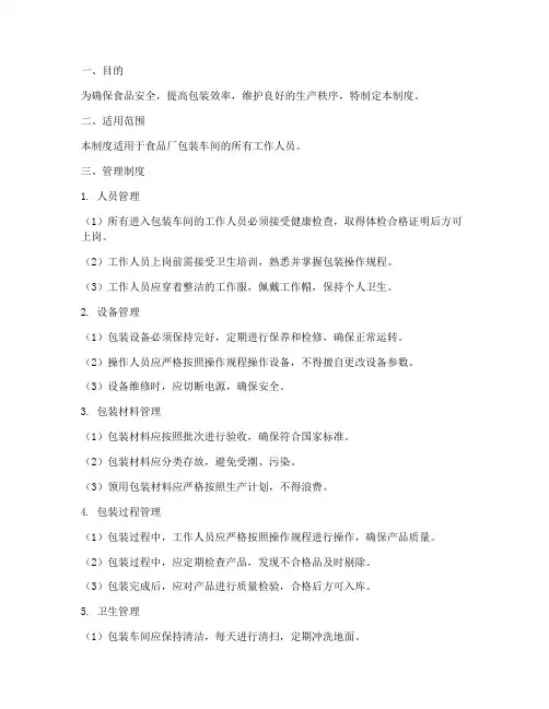 食品厂包装车间管理制度