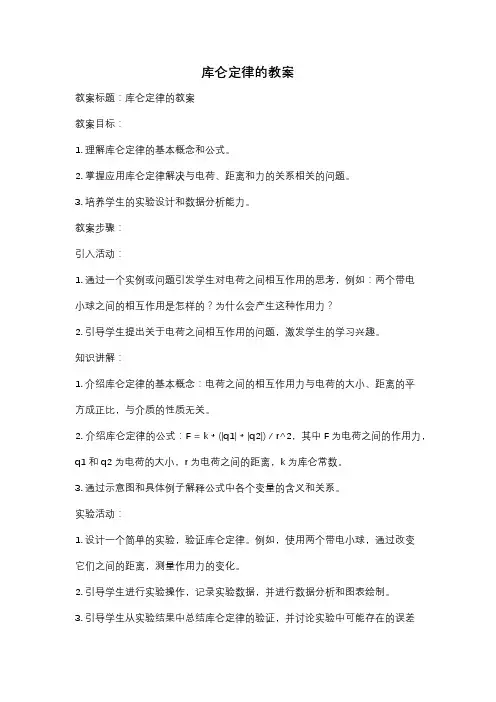 库仑定律的教案