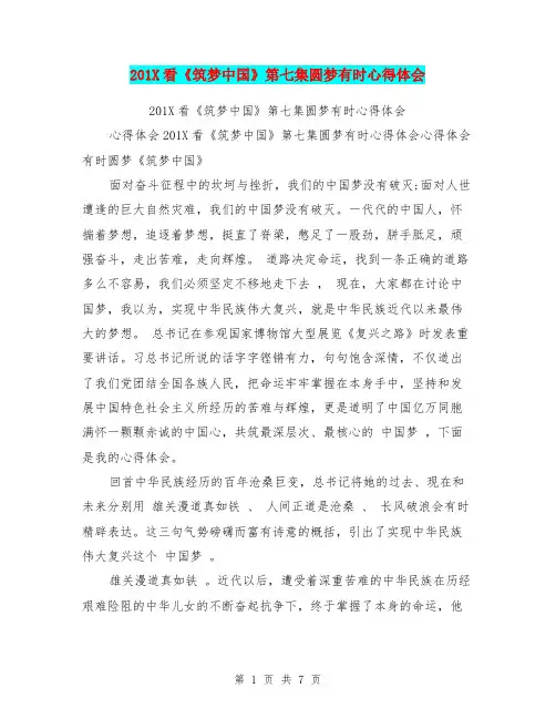 201X看《筑梦中国》第七集圆梦有时心得体会