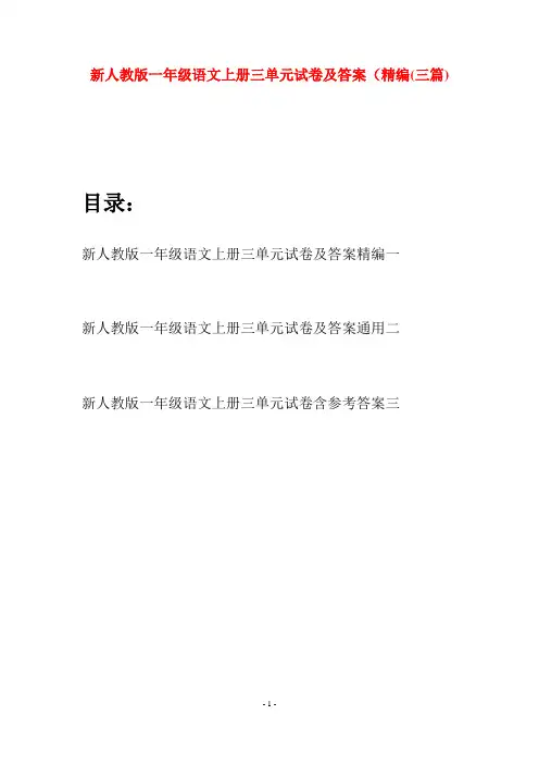 新人教版一年级语文上册三单元试卷及答案精编(三套)