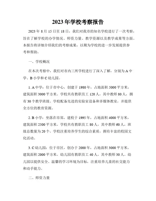 2023年学校考察报告