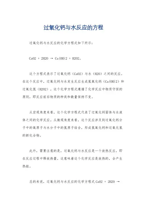 过氧化钙与水反应的方程
