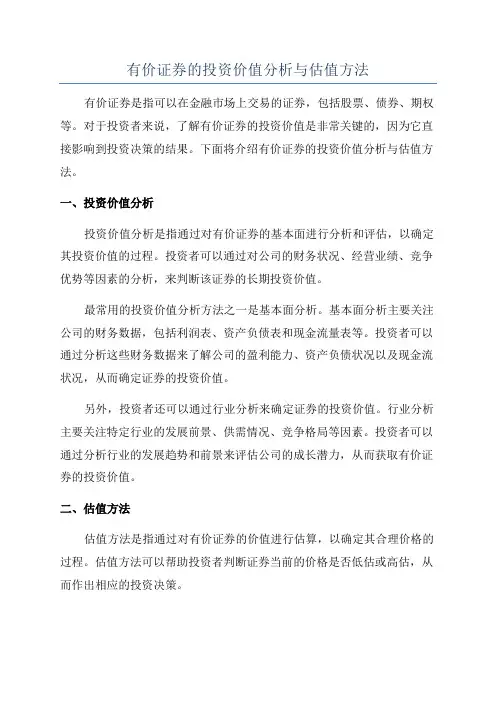 有价证券的投资价值分析与估值方法