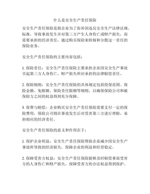 什么是安全生产责任保险