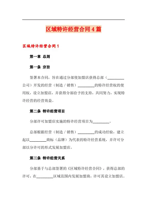 区域特许经营合同4篇