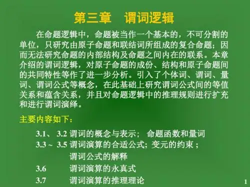 离散数学讲义第三章谓词逻辑.ppt