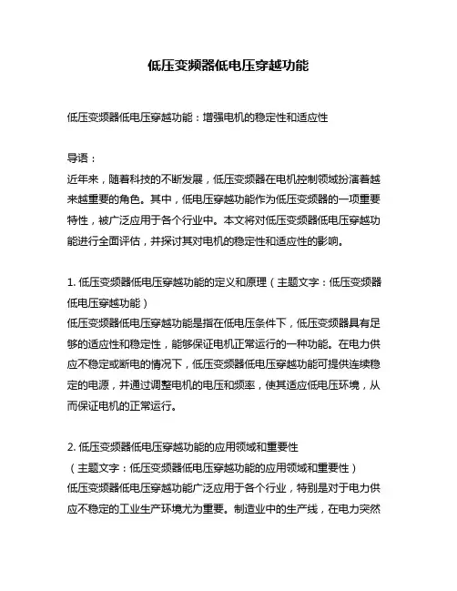低压变频器低电压穿越功能