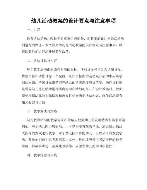 幼儿活动教案的设计要点与注意事项