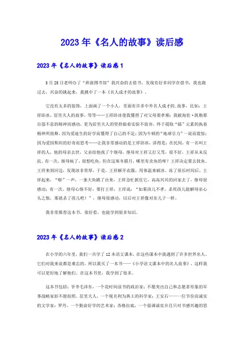 2023年《名人的故事》读后感