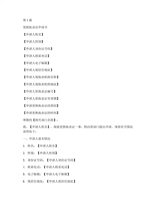 更换执业证申请书模板(3篇)