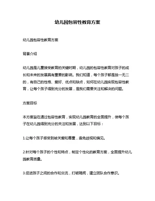 幼儿园包容性教育方案