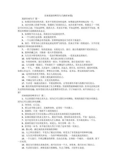 结束旅游的唯美句子(精彩9篇)