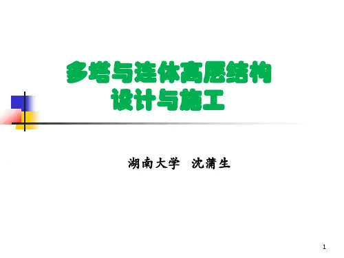 多塔与连体高层结构设计与施工-湖南大学-沈蒲生