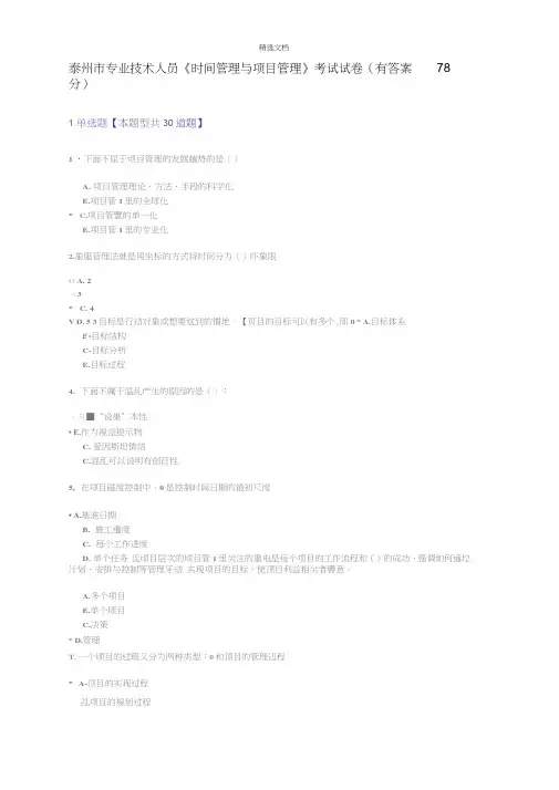 2018泰州市专业技术人员时间管理与项目管理有答案(20201220143456)