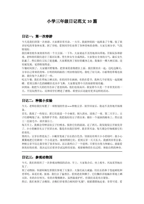小学三年级日记范文10篇