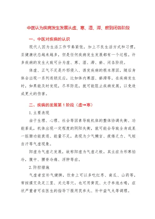 中医认为疾病发生发展从虚、寒、湿、滞、瘀到闭各阶段