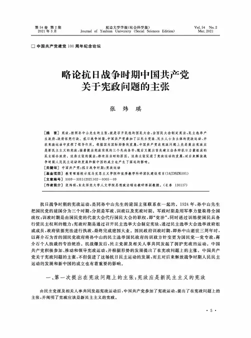 略论抗日战争时期中国共产党关于宪政问题的主张