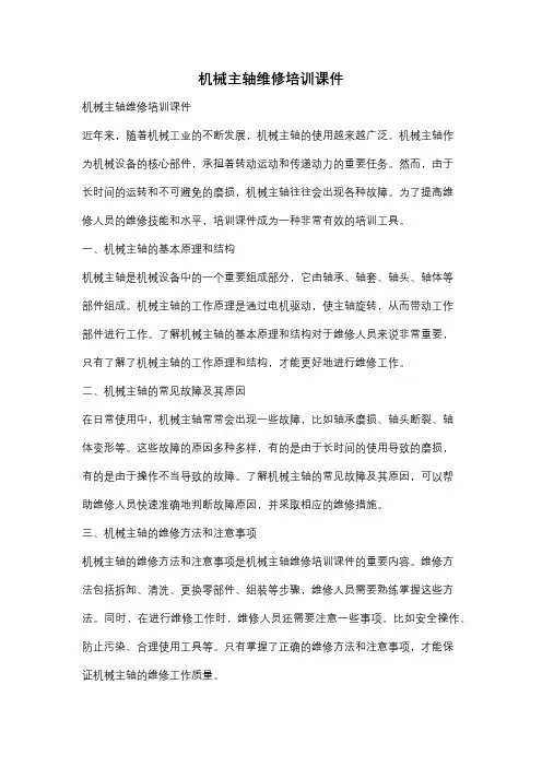 机械主轴维修培训课件