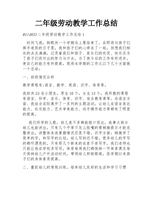 二年级劳动教学工作总结