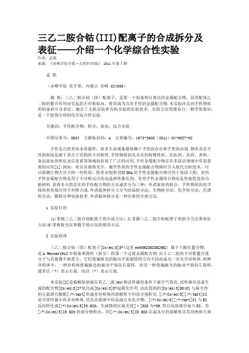 三乙二胺合钴(III)配离子的合成拆分及表征——介绍一个化学综合性实验
