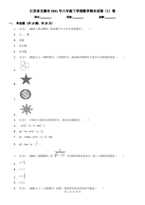 江苏省无锡市2021年八年级下学期数学期末试卷(I)卷