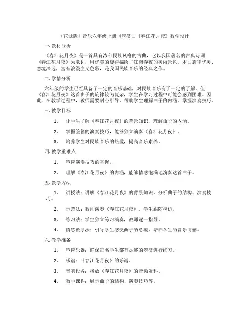 (花城版)音乐六年级上册《箜篌曲《春江花月夜》教学设计