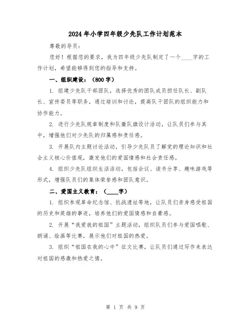 2024年小学四年级少先队工作计划范本（4篇）