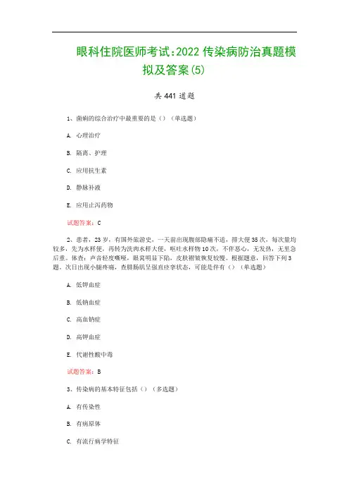 眼科住院医师考试：2022传染病防治真题模拟及答案(5)