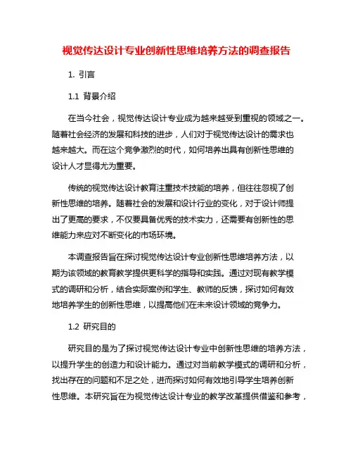 视觉传达设计专业创新性思维培养方法的调查报告