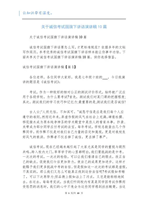 关于诚信考试国旗下讲话演讲稿10篇