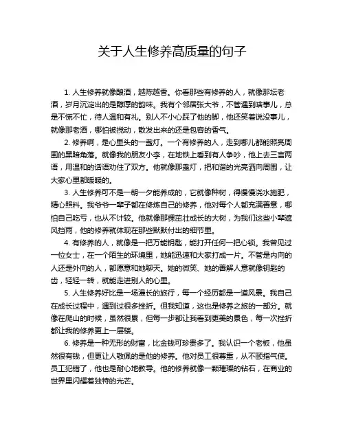关于人生修养高质量的句子
