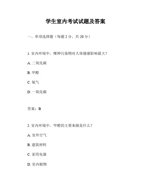 学生室内考试试题及答案