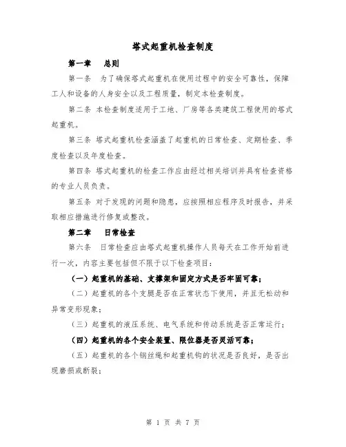 塔式起重机检查制度(四篇)
