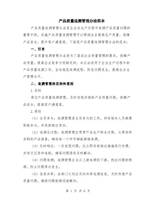 产品质量追溯管理办法范本（2篇）