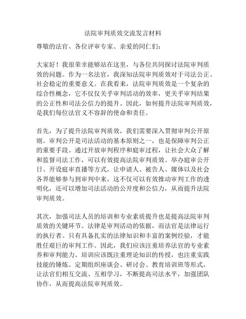 法院审判质效交流发言材料