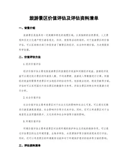 旅游景区价值评估及评估资料清单