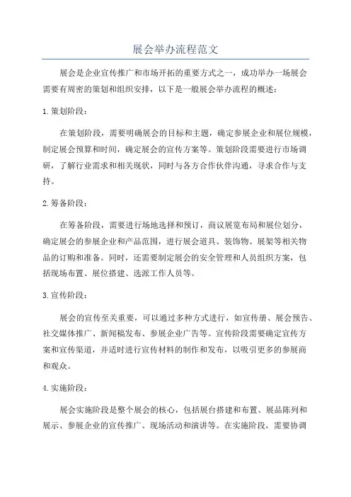 展会举办流程范文