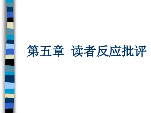 第五章-读者反应批评