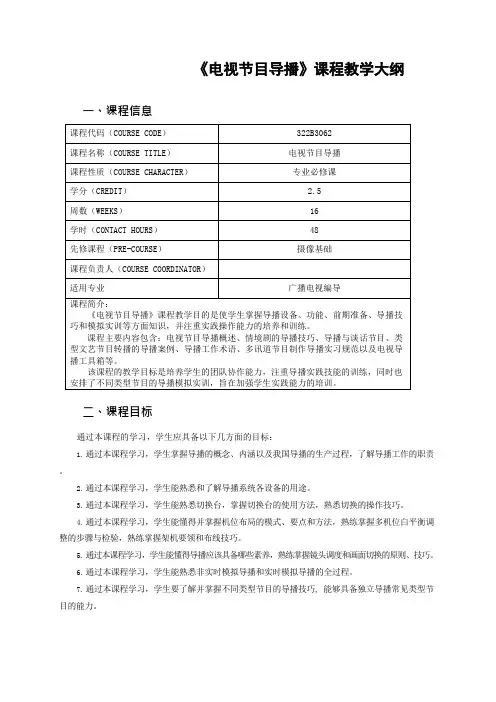 《电视节目导播》课程教学大纲