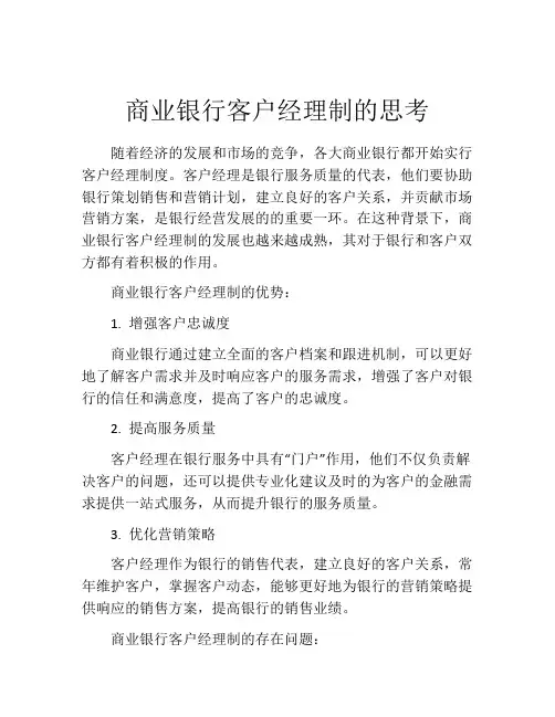 商业银行客户经理制的思考