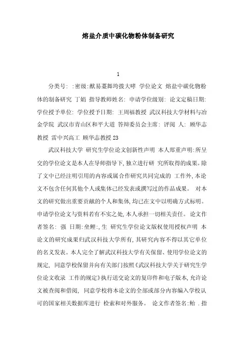 熔盐介质中碳化物粉体制备研究（可编辑）