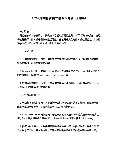 2024河南计算机二级ms考试大纲