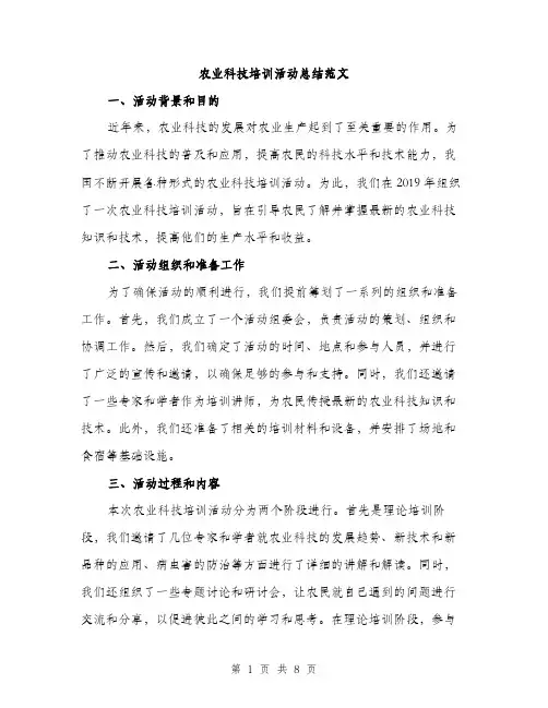 农业科技培训活动总结范文（三篇）