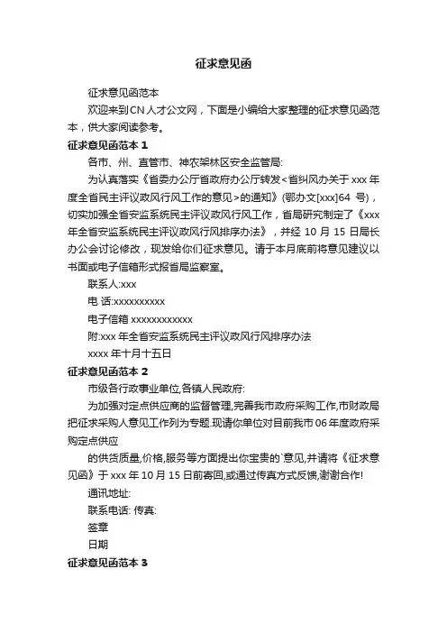 征求意见函范本