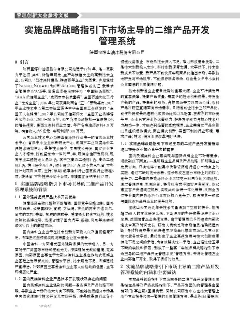 实施品牌战略指引下市场主导的二维产品开发管理系统