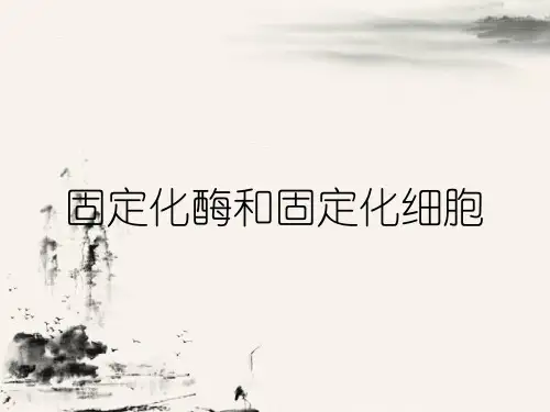 固定化酶和固定化细胞
