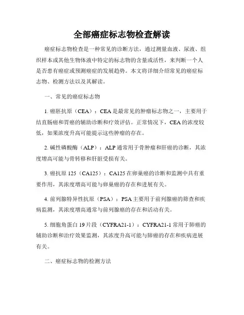 全部癌症标志物检查解读