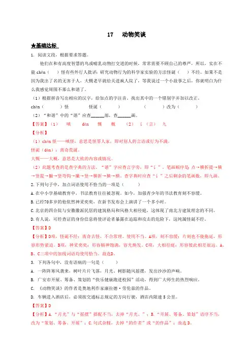 第17课 动物笑谈-2022-2023学年七年级上册语文同步课时训练(部编版)解析版