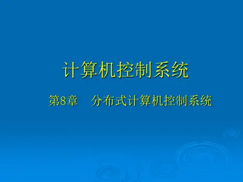 计算机控制系统-刘士荣第8章